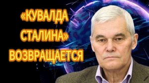 Константин Сивков «КУВАЛДА СТАЛИНА» ВОЗВРАЩАЕТСЯ