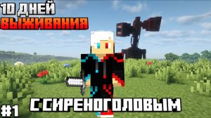 10 Дней Выживания С СИРЕНОГОЛОВЫМ В МАЙНКРАФТ! #1 /Siren Head в Minecraft