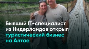 Бывший IT-специалист из Нидерландов открыл туристический бизнес на Алтае