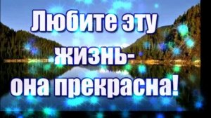 Любите жизнь!