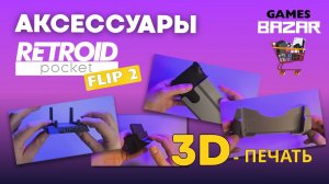 Retroid Pocket Flip 2 Акссесуары на 3D Принтере , обзор моделей
