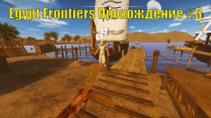 Egypt Frontiers прохождение #3