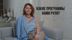 Какие программы мышления нами рулят?