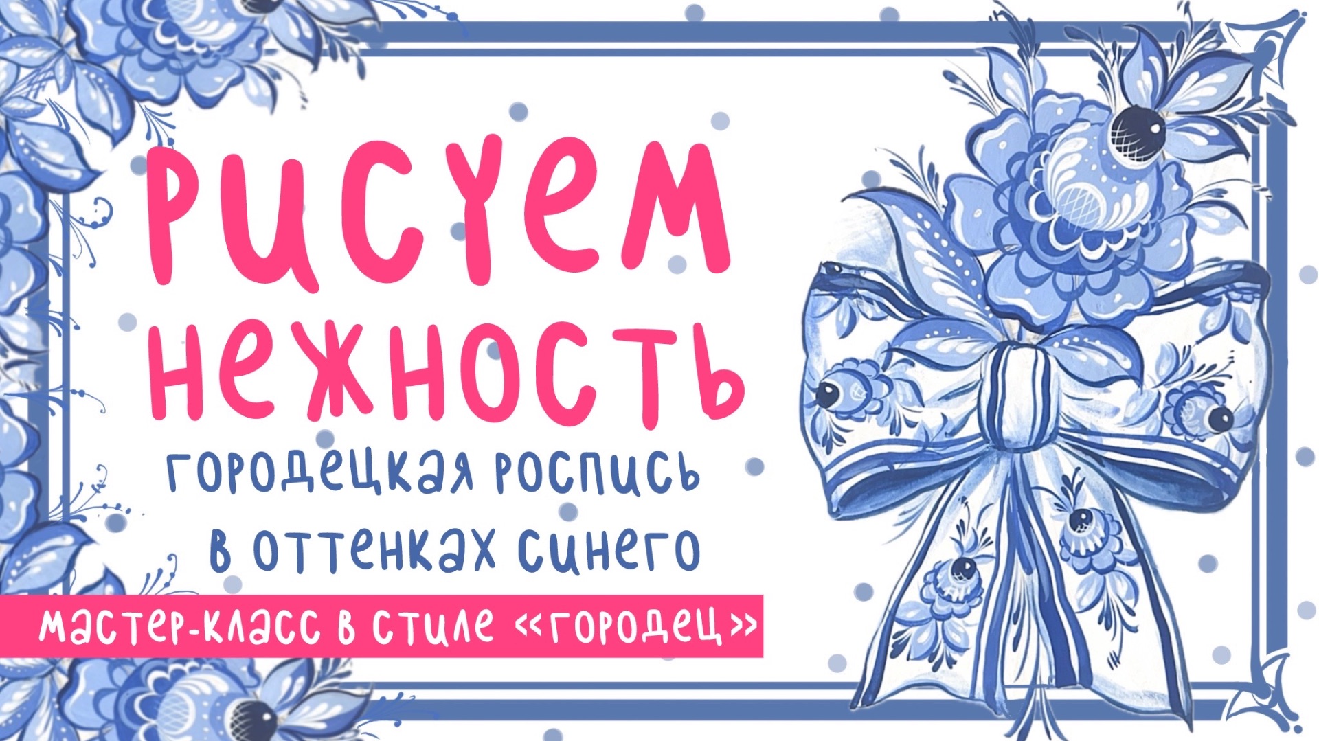 💙 РИСУЕМ НЕЖНОСТЬ: Городецкая роспись в оттенках синего