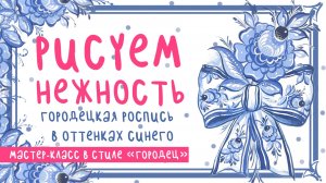 💙 РИСУЕМ НЕЖНОСТЬ: Городецкая роспись в оттенках синего