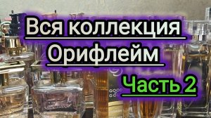 Моя коллекция ароматов!!! Орифлейм!!! Часть 2-я