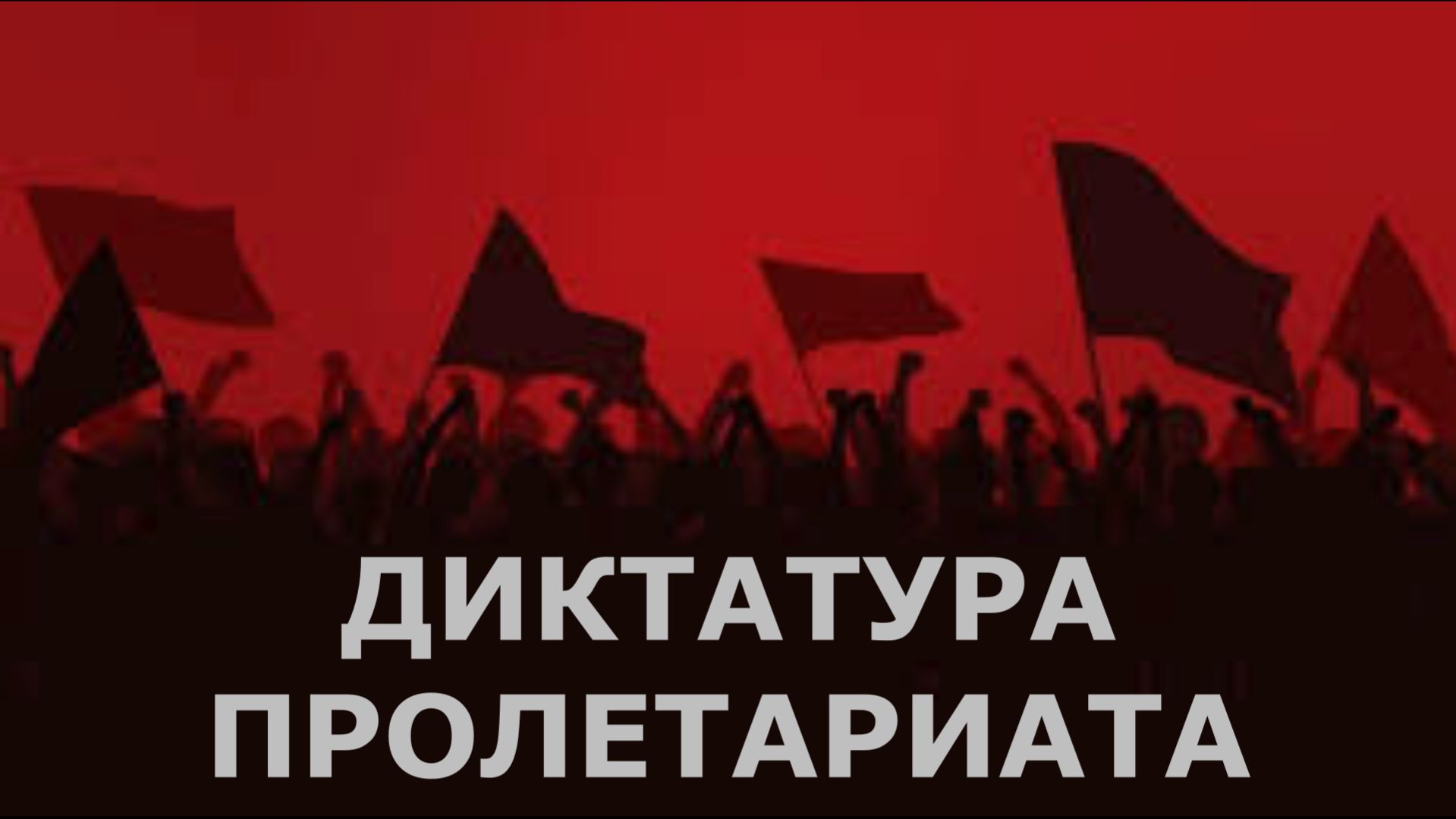 ДИКТАТУРАпролетариата1