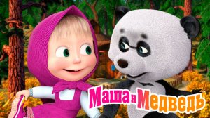 Маша и Медведь Мультфильм | Мультик Маша и Медведь смотреть | Игра Маша и Медведь смотреть