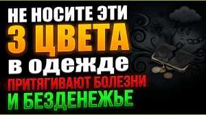 Три цвета в одежде, которые притягивают болезни и безденежье. Проверьте ваш гардероб немедленно