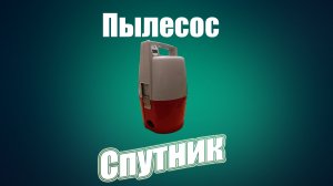 Пылесос Спутник