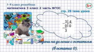 Стр. 29 тема урока математика 3 класс 2 часть деление с остатком нуль (ноль) ФГОС гдз