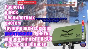 🎮 Расчеты войск беспилотных систем группировки «Север»  уничтожили пункты управления БПЛА ВСУ