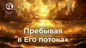 Пребывая в Его потоках | Молитва созерцания | Белоусова Юлия