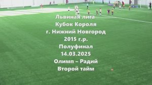 Н.Новгород Олимп-Радий 2тайм 14.03.2026