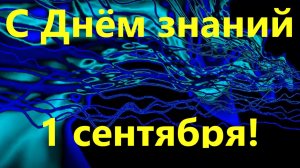 Поздравления с Днём знаний видео поздравление на День знаний 1 сентября