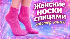Женские носки спицами (мастер-класс)
