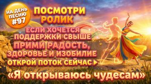 НА ДЕНЬ ПЕСНЮ #97 | Яркая ПЕСНЯ-АФФИРМАЦИЯ на чудеса | "Я открываюсь чудесам"