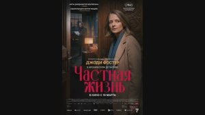 Частная жизнь