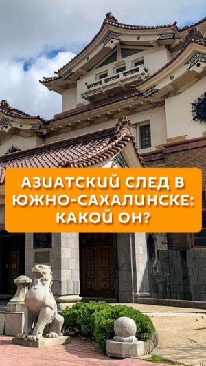 Азиатский след в Южно-Сахалинске: какой он?
