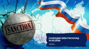 Санкции 2026 Расклад 14.03.2026