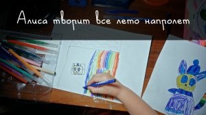 Алиса творит все лето напролет
