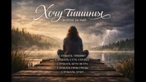 ХОЧУ ТИШИНЫ