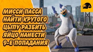 МИССИ ПАССА НАНЕСТИ 9-Е ПОПАДАНИЯ ПО СТАТУЕ 9-Й ГОДОВЩИНЫ НАЙТИ КРУТОГО ЦЫПУ РАЗБИТЬ ЯЙЦО УДАЧИ PUBG
