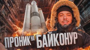 Проник на Байконур. Охрана не дремлет. Что сейчас скрывают ангары | Часть 2