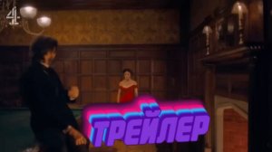 Трейлер Женщина с характером