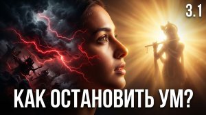 Как обуздать ум и решить все проблемы жизни |Введение 3.1