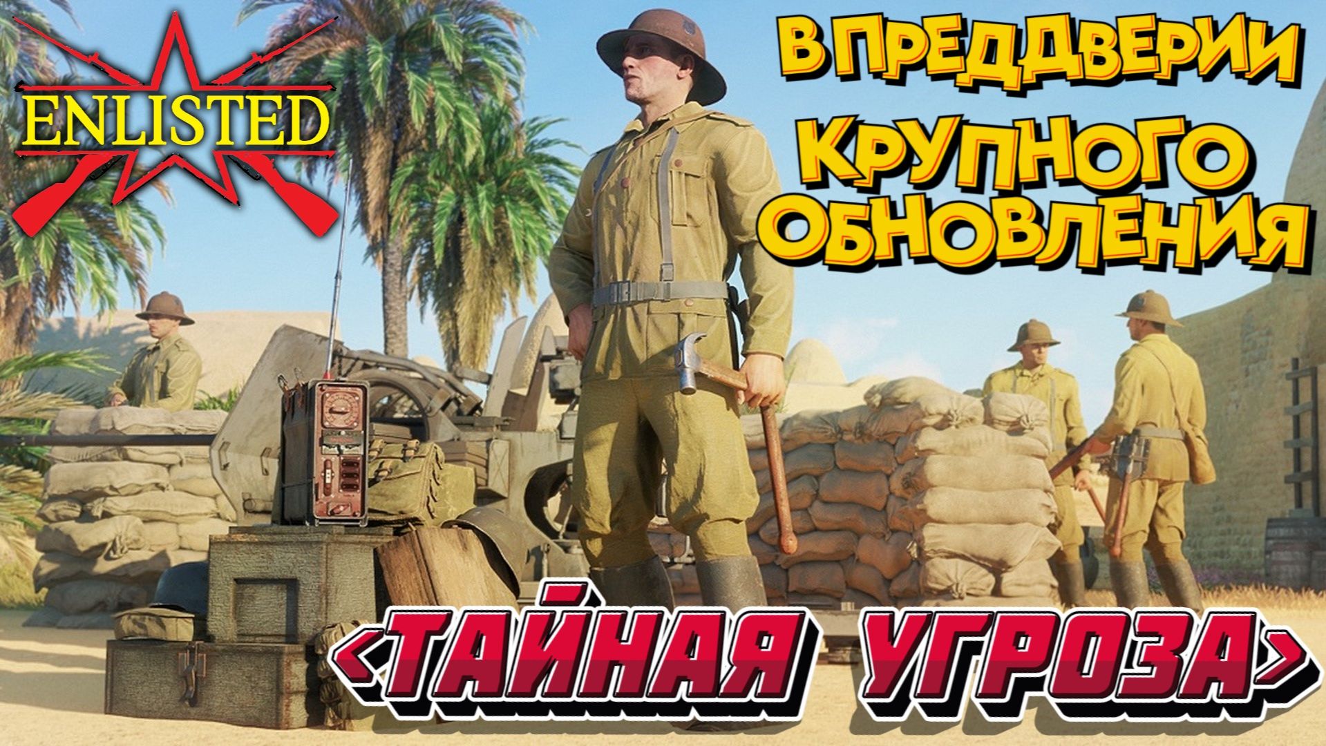 Enlisted - В ожидании крупного обновления! Играем в лучший бесплатный шутер!