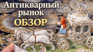 Антикварный рынок Европы_ тренды и цены. #барахолка_германия