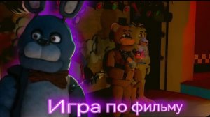 Попали в фильм FNAF Five Nights At FILM #1