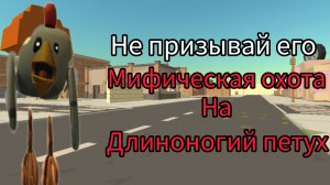 миф длинаногий петух в чикен Гане (не хейт пж я долго делал)