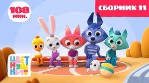 Цветняшки — Большой сборник серий для детей (Сборник 11: серии 1-25 подряд)