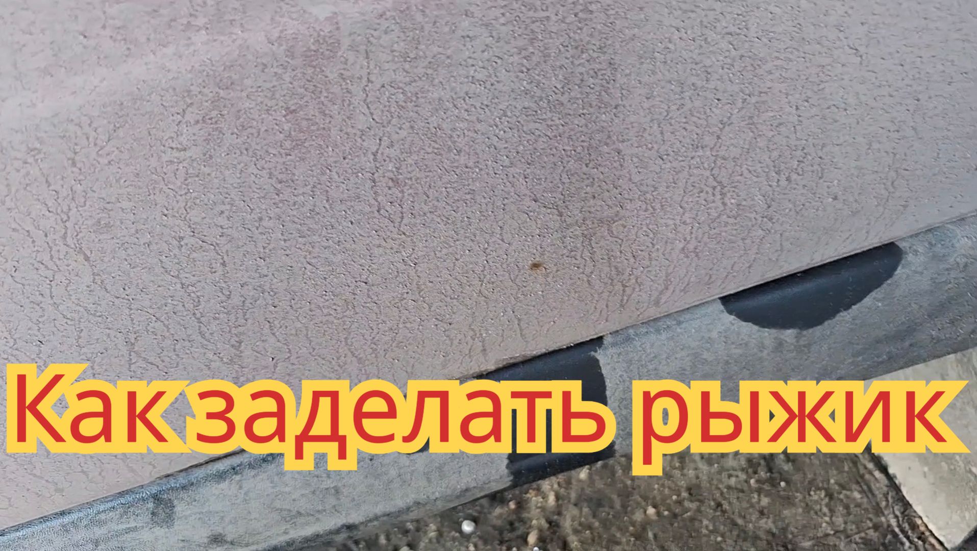 Как быстро и легко, замазать ржавчину на кузове автомобиля, временно чтобы она не разрасталась.