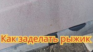 Как быстро и легко, замазать ржавчину на кузове автомобиля, временно чтобы она не разрасталась.