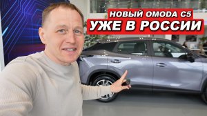 В Россию приехал новый OMODA C5: цена, разбор и первые очереди