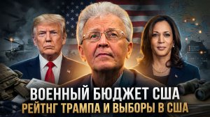 Валентин Катасонов | Военный бюджет США. Рейтинг Трампа и выборы в США