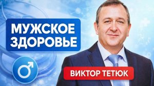 Мужское здоровье. Простатит, аденома, импотенция. Лекция от 12.03.2026