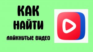 Как найти лайкнутые видео в вк