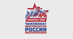 Чемпионат ВС РФ по армейскому рукопашному бою-2026