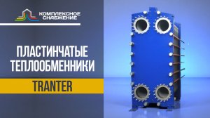 Пластинчатые теплообменники Tranter