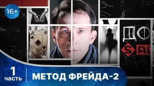 Метод Фрейда - 2. Все серии с 1 по 4. Детектив. Смотреть онлайн