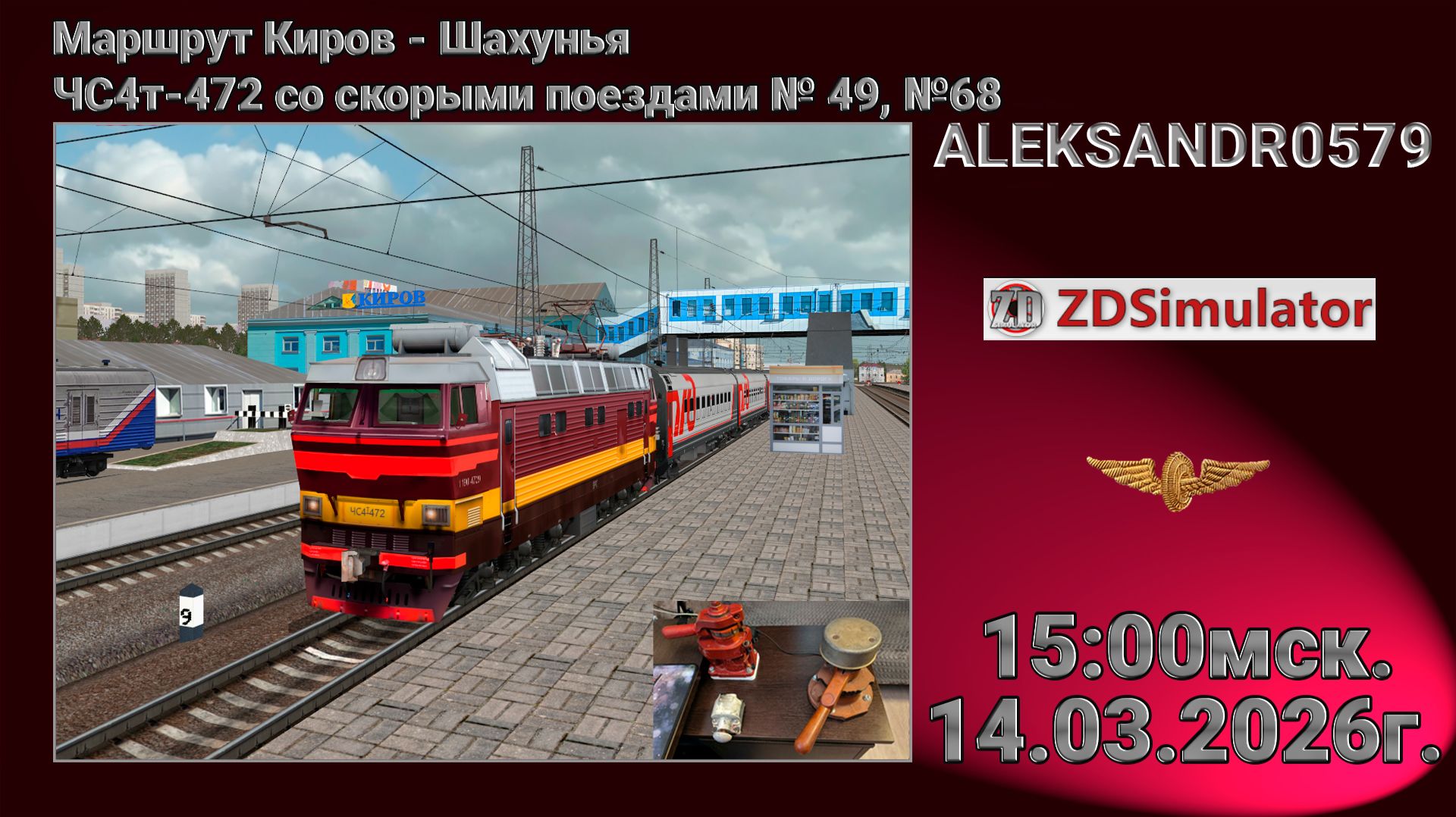 🚂ZDSimulator [МП, Маршрут Киров - Шахунья, ЧС4т-472, поезда №№ 49,68] 14.03.2026 15:00мск