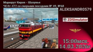 🚂ZDSimulator [МП, Маршрут Киров - Шахунья, ЧС4т-472, поезда №№ 49,68] 14.03.2026 15:00мск