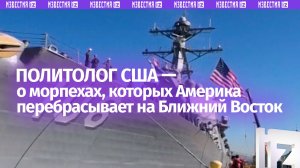 «Переброс 5 тысяч военных — признак провала плана по Ирану»: политолог США Никсон