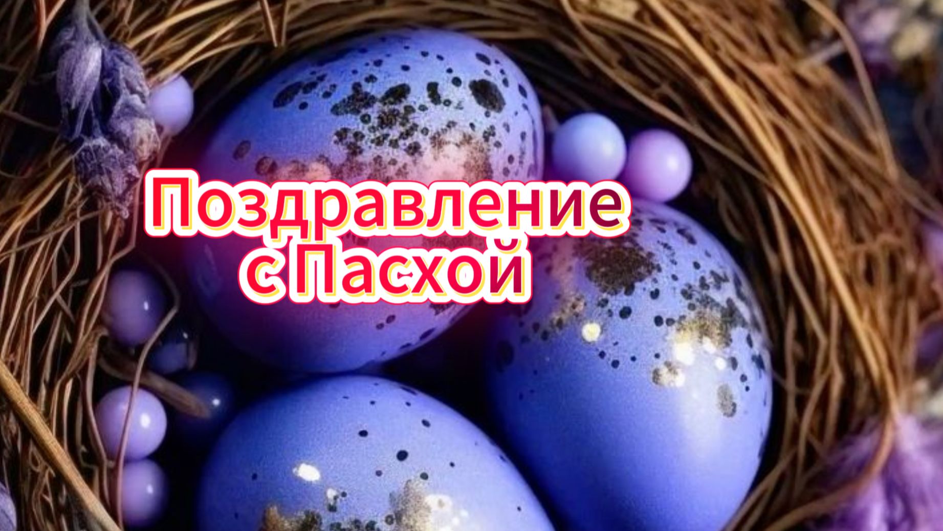 Поздравление с Пасхой светлой гармонии добра 🐣✨