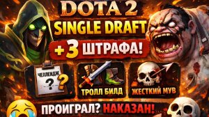 DOTA 2 SINGLE DRAFT + 2 ШТРАФА Стрим