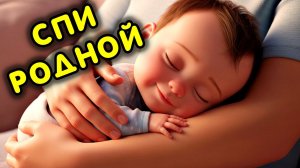 СБОРНИК КОЛЫБЕЛЬНЫХ. СПИ МОЯ РАДОСТЬ УСНИ В ДОМЕ ПОГАСЛИ ОГНИ